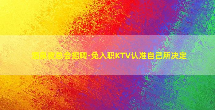 永州酒吧招聘
